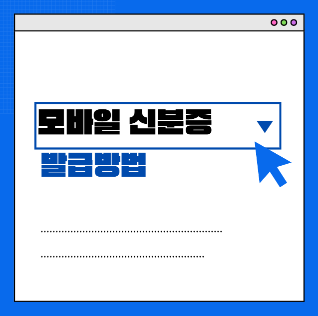 모바일신분증-발급방법-섬네일