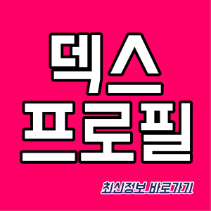 덱스 프로필 서울대 본명 고등학교 교관 UDT 키 총정리