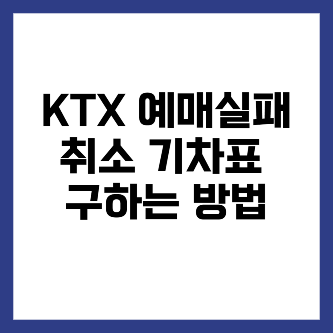 KTX 예매실패 취소 기차표 구하는 법