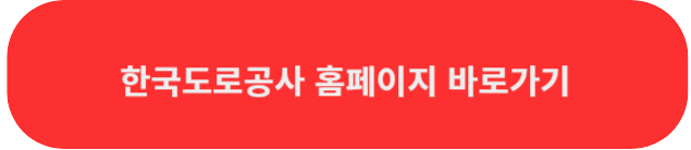 한국도로공사홈페이지바로가기