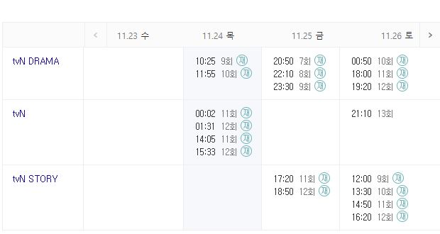  2022년 11월 24일 드라마 아무것도 하고 싶지않아 얼어죽을 연애따위 커튼콜 재벌집 막내아들...