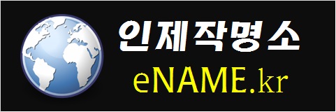 인제작명소-eNAME.kr