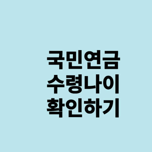국민연금 수령나이