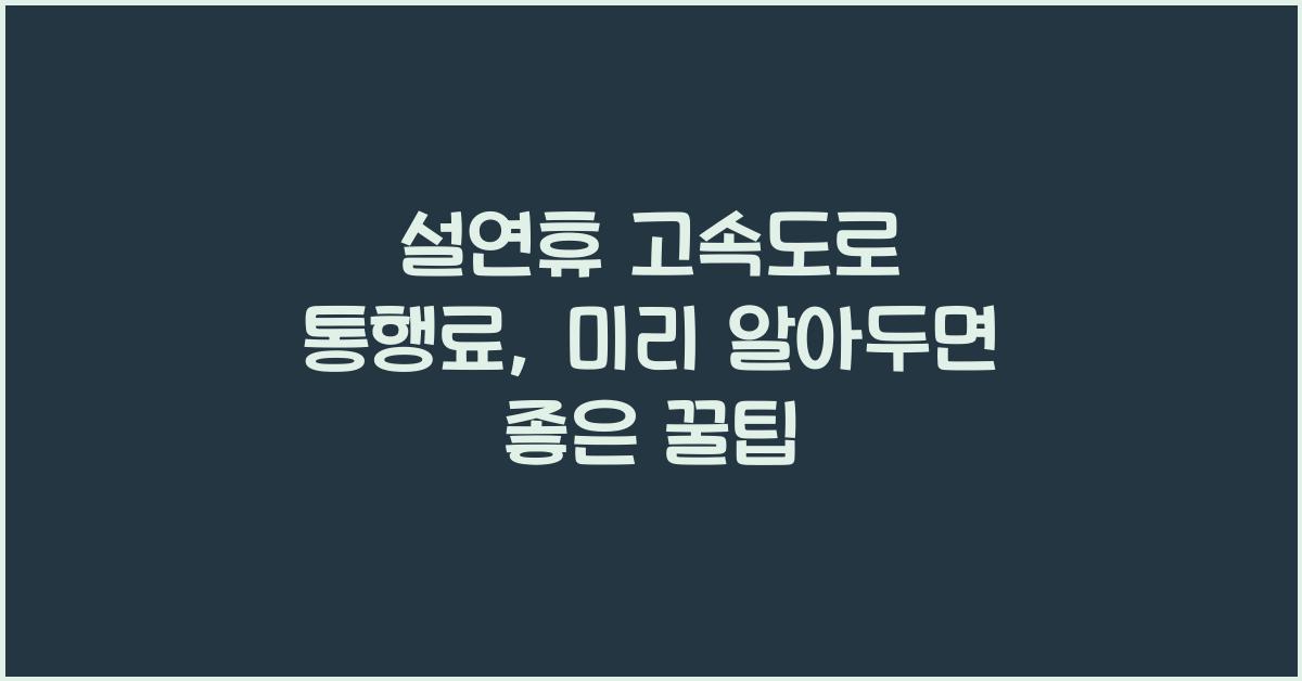설연휴 고속도로 통행료