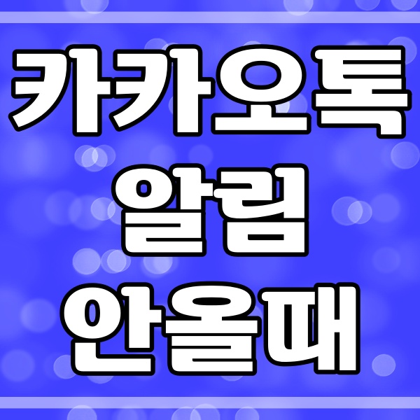  카카오톡 메시지 도착 알림 오지 않을 때 (35번)