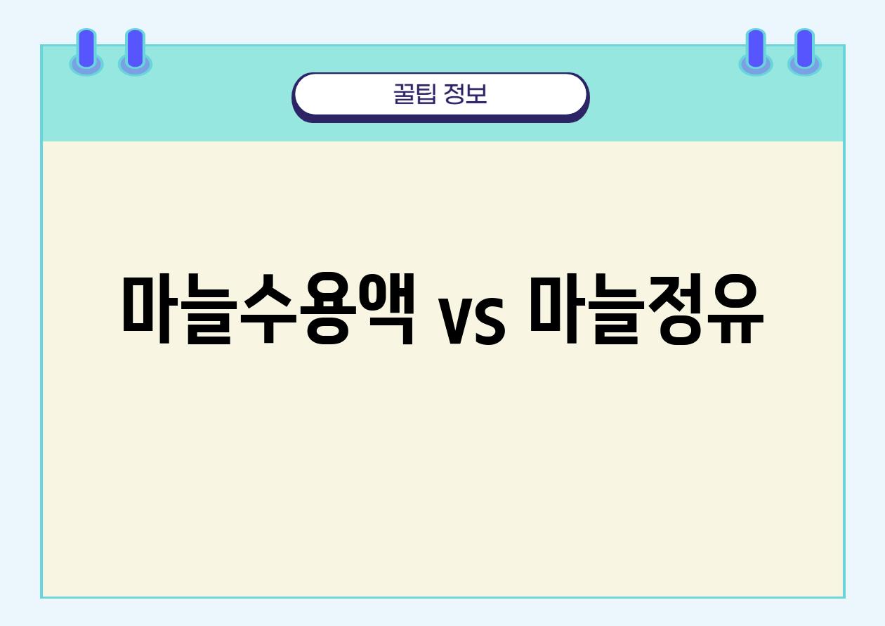 마늘수용액 vs 마늘정유