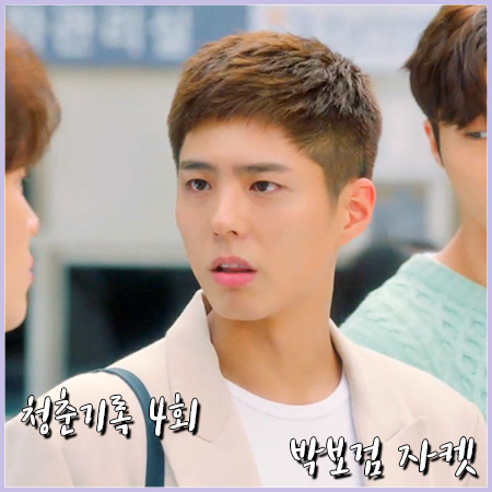  청춘기록 4회 박보검 자켓 :: 앤더슨벨 크림 컬러 더블 자켓 : 사혜준 패션