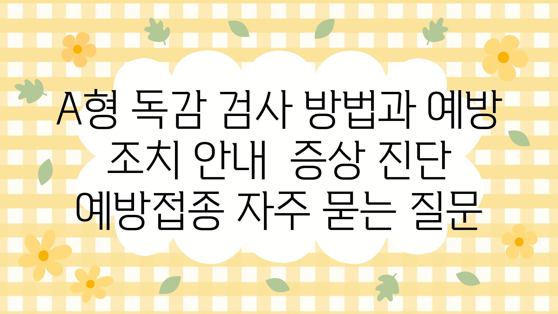 A형 독감| 검사 방법과 예방 조치 안내 | 증상, 진단, 예방접종