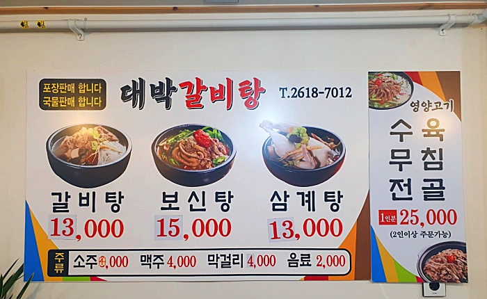 대박 갈비탕 메뉴와 가격