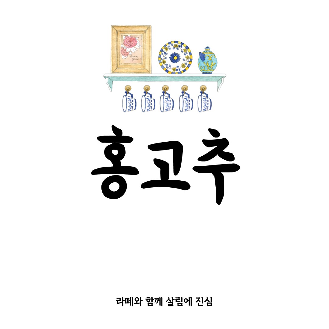 홍고추 완전 해부: 매운맛과 활용의 모든 것