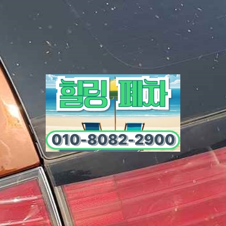 부산시광역시폐차장