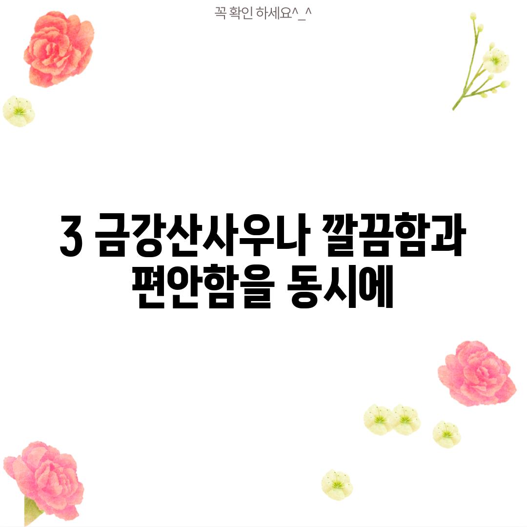 3. 금강산사우나: 깔끔함과 편안함을 동시에!