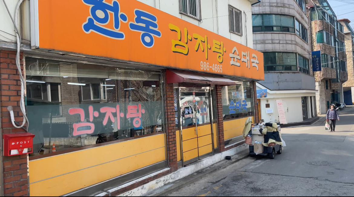 한동감자탕순대국 2