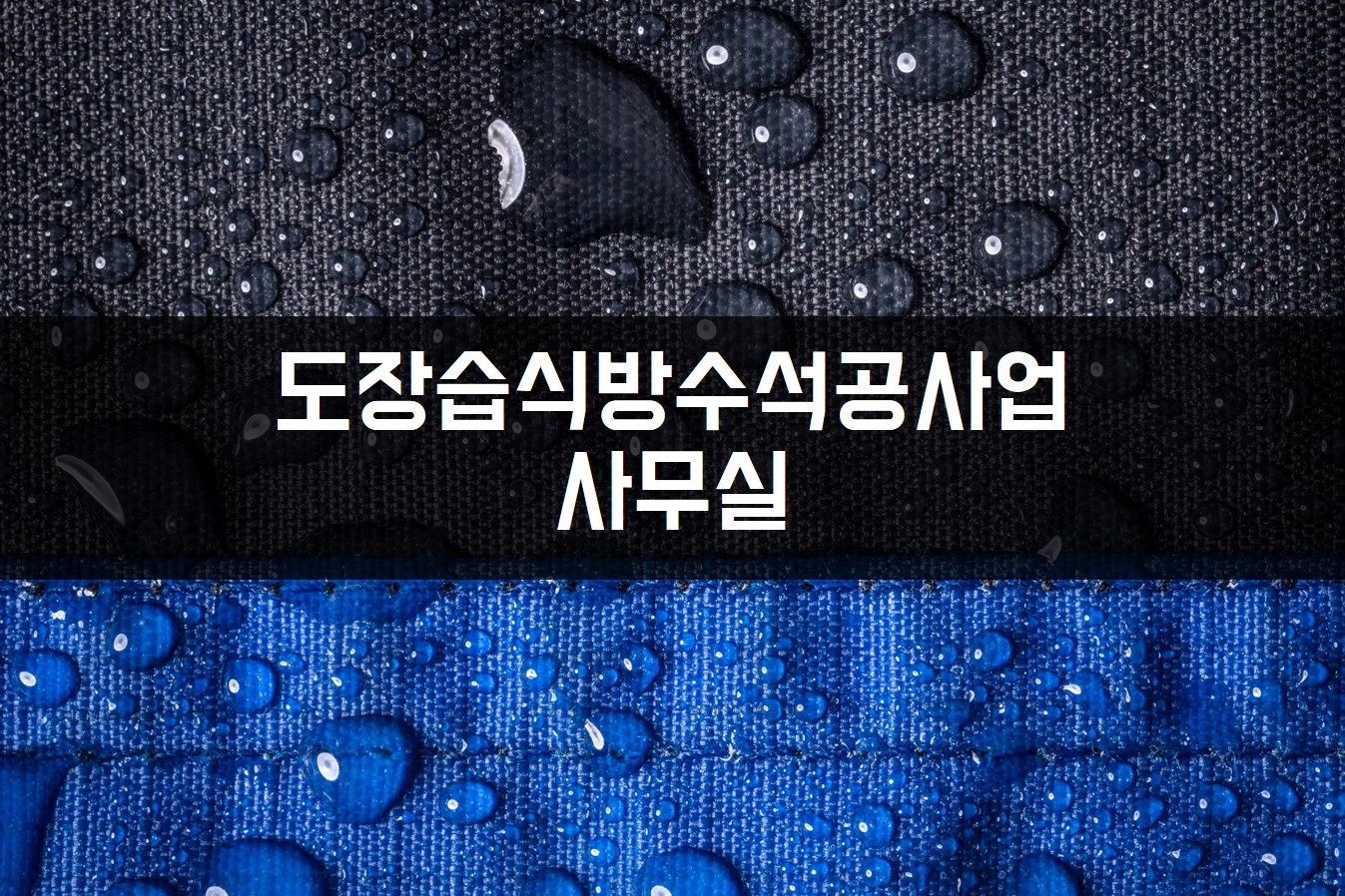 도장습식방수석공사업