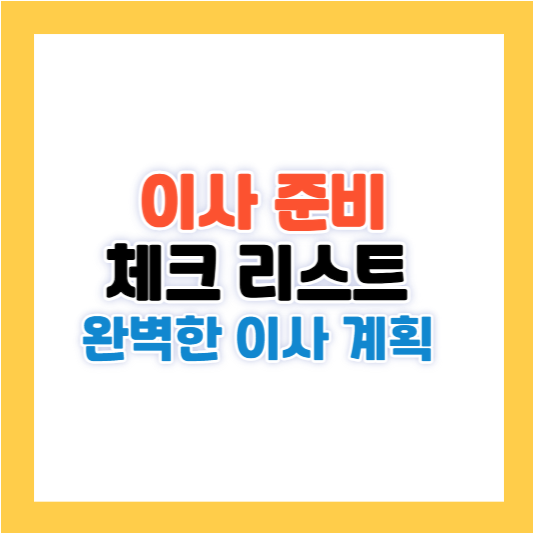 이사 준비 체크 리스트로 완벽한 이사 계획 세우기