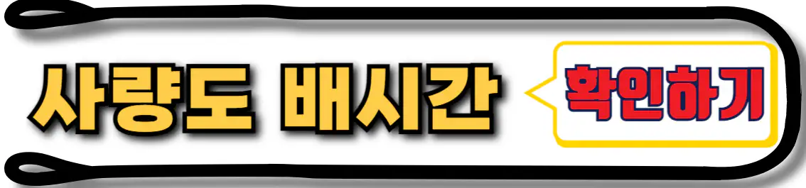사량도 배시간 확인