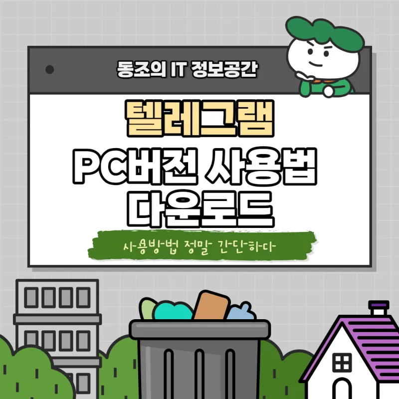 텔레그램 사용법 설치 메세지 보내기_8