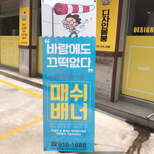  매쉬배너, 패트배너