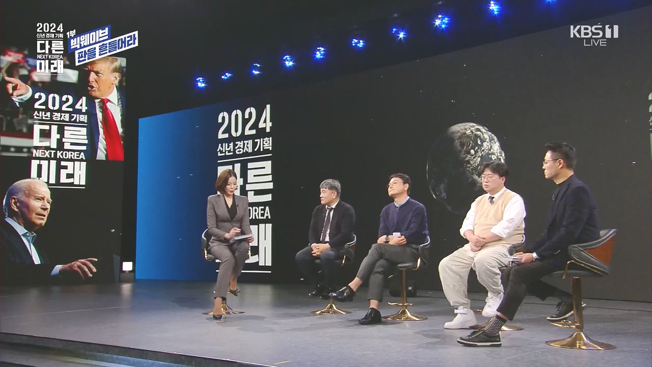 2024 신년 경제 기획 3부작 다른 미래.E01.240103p.H264-F1RST.mp4_20240104_204022.134.jpg