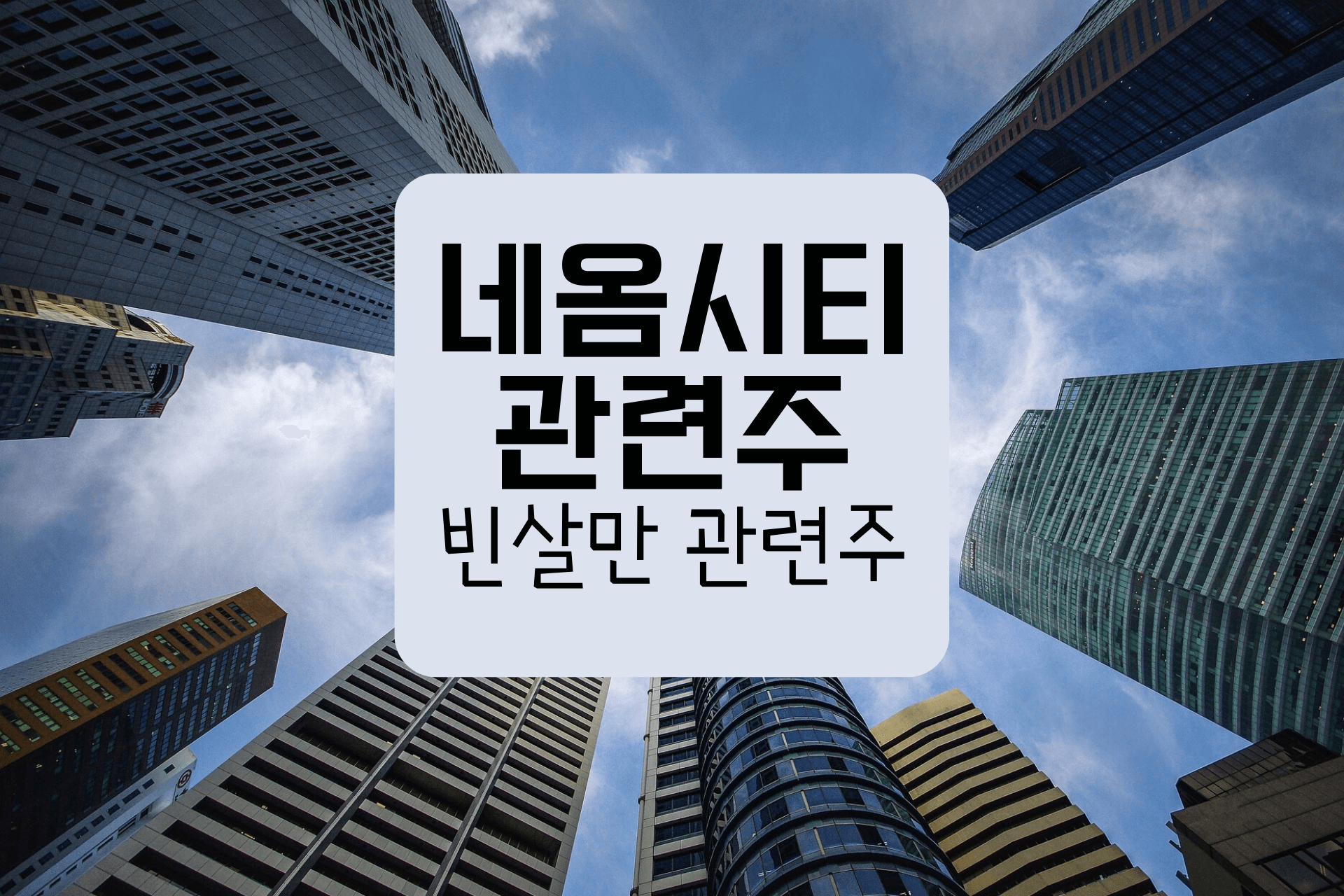  네옴시티 관련주 -실제 수혜주 정리(테마주 제외) 빈살만 관련주