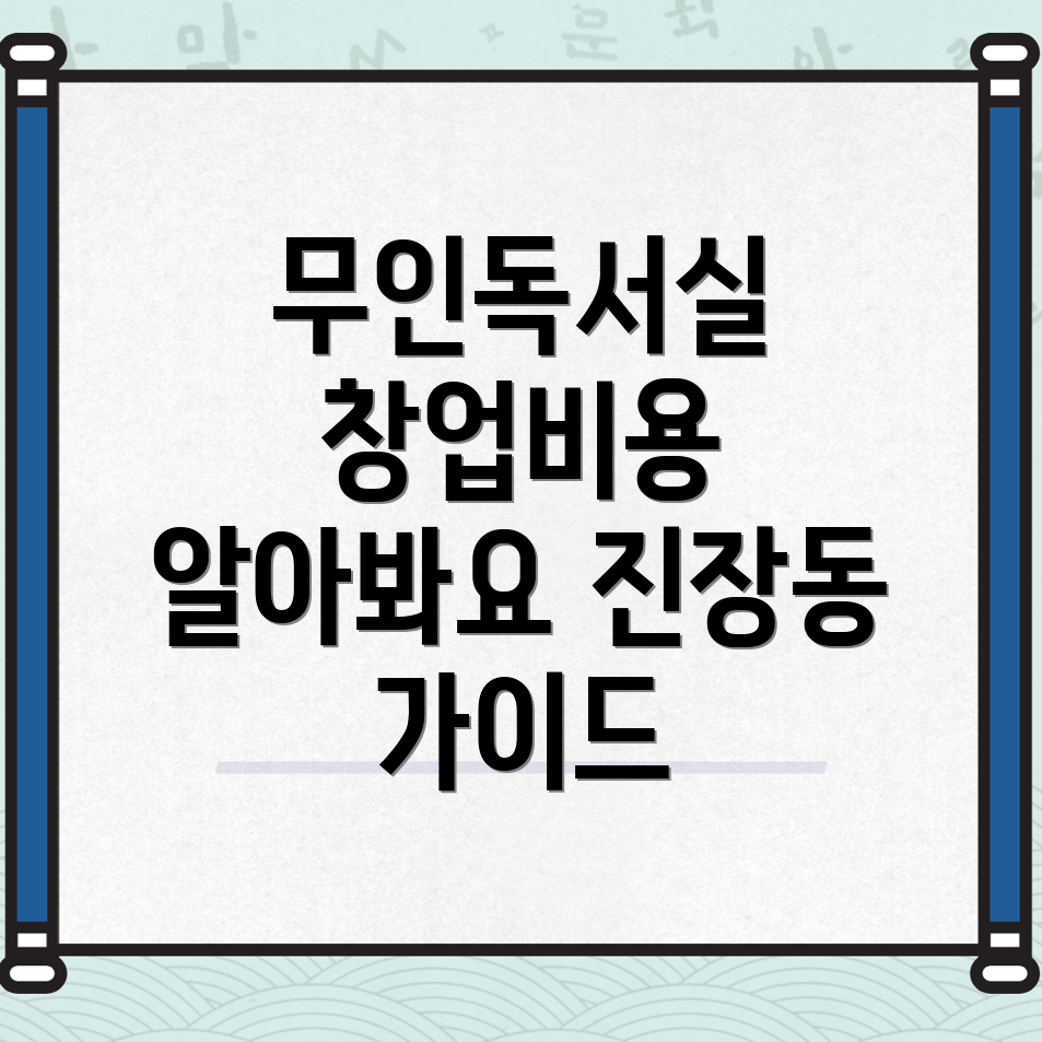 무인 독서실 창업