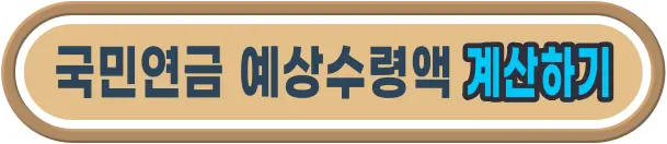 국민연금 예상수령액 계산하기