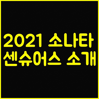  2021 소나타 센슈어스 가격 및 트림 소개