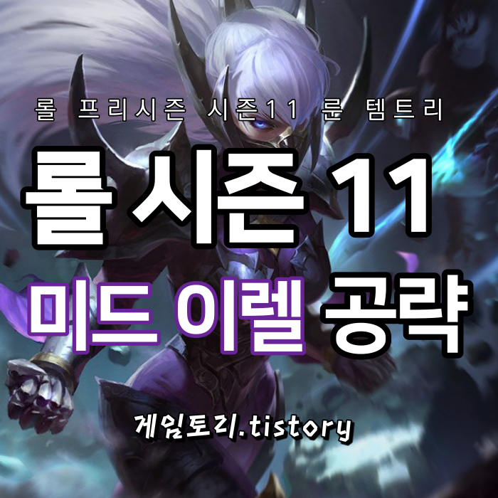  롤 시즌11 미드 이렐리아 룬 템트리 스킬트리 추천