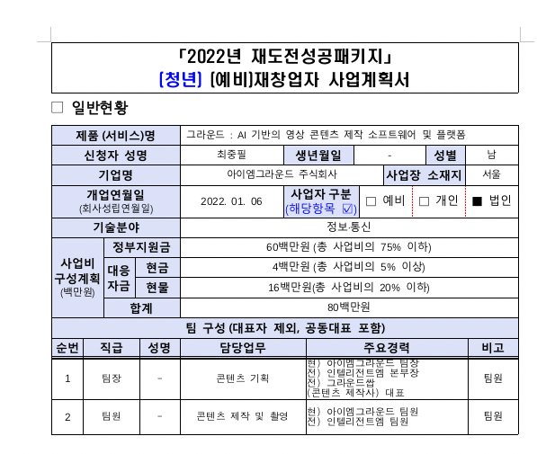  사업계획서 작성 (13)_일반 현황 및 요약