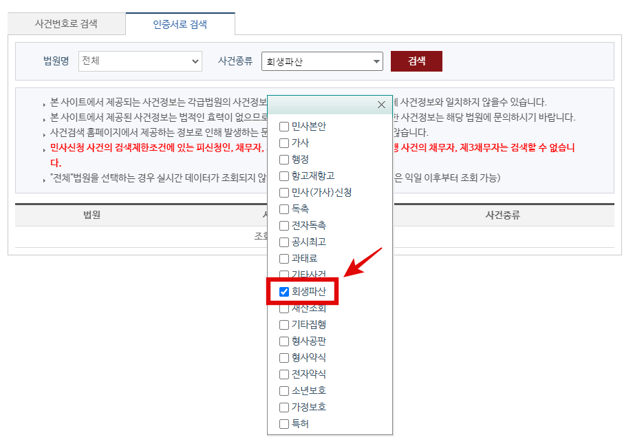 회생파산-사건- 조회방법