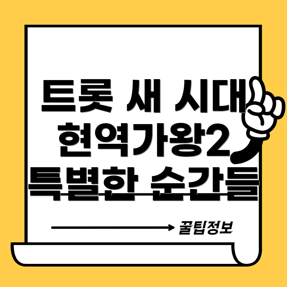 현역가왕2