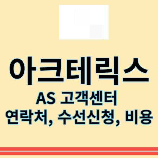 아크테릭스_AS_썸네일