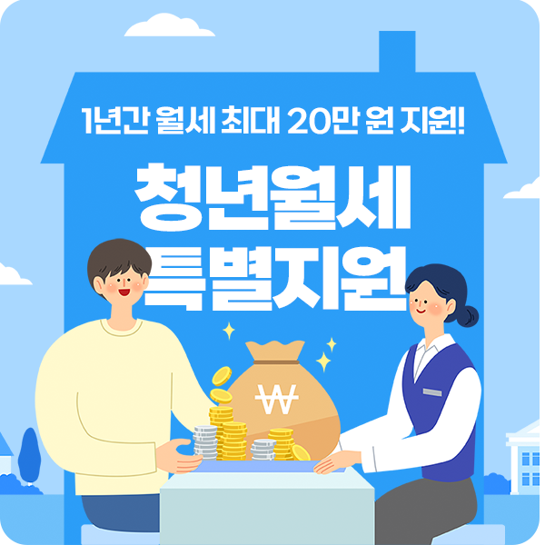  오산시 청년월세 특별지원 8월 22일부터 신청 및 지원대상 정보 정리