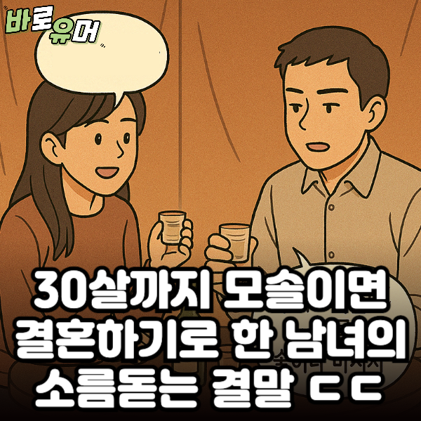 30살까지 모솔이면 결혼하기로 한 남녀의 소름돋는 결말 ㄷㄷ