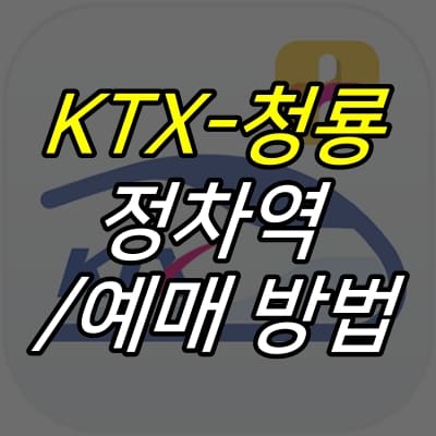 ktx-로고-위에-제목이-적혀있다.
