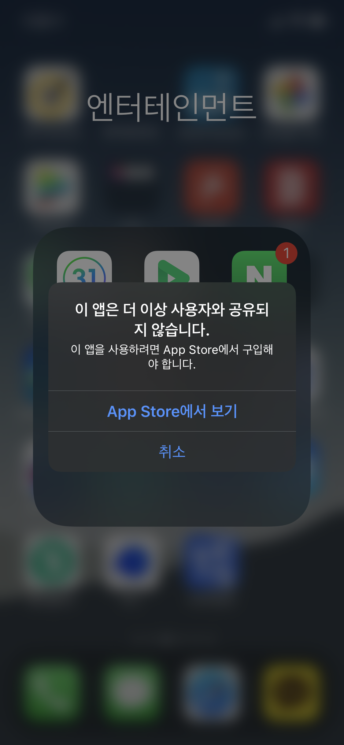  아이폰 "이 앱은 더 이상 사용자와 공유되지 않습니다" (네이버 앱 실행 불가 )
