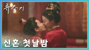 류주기 줄거리 및 결말
