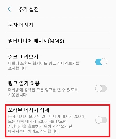 오래된 메시지 삭제 기능 활성화