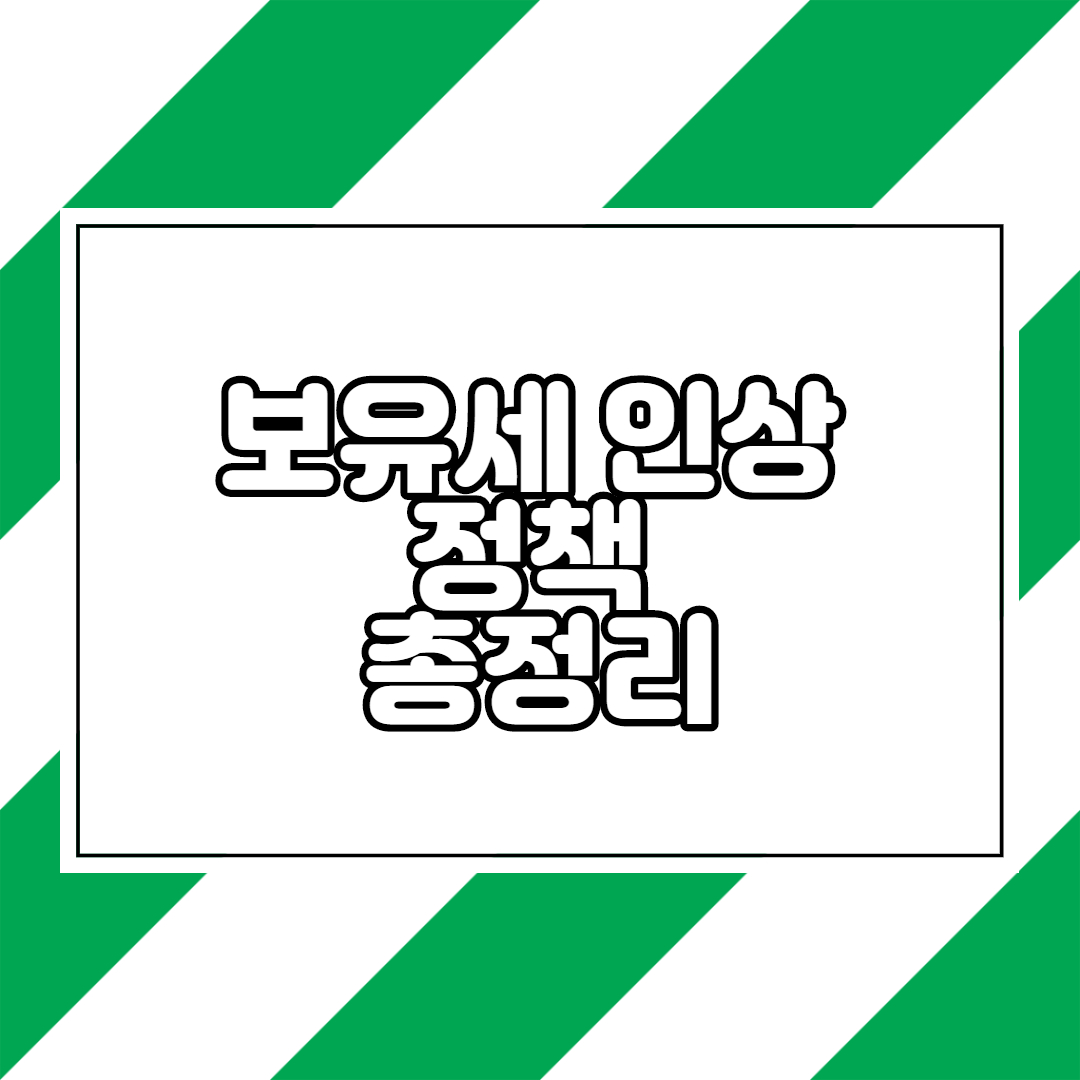  보유세 인상 총정리