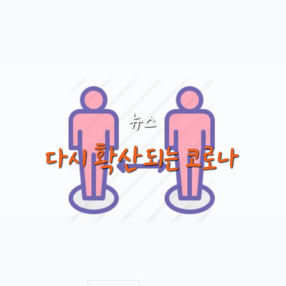  전국 지역별 코로나 거리두기 단계, 2단계 지역은?