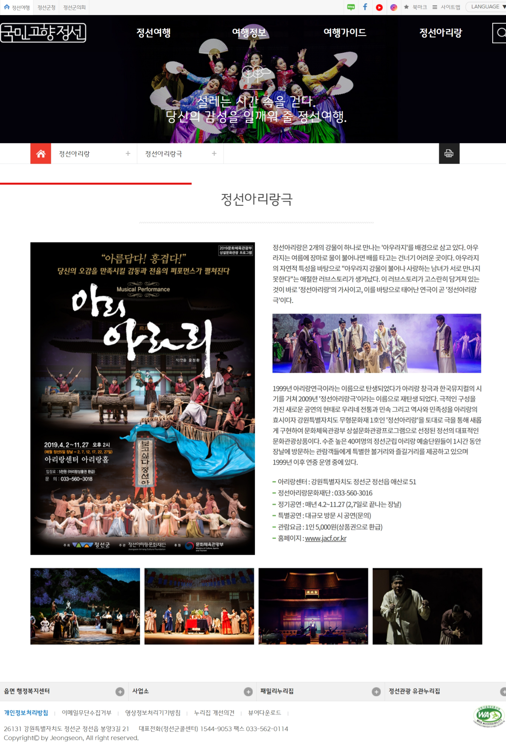  정선군 아리랑센터 아리아라리 뮤지컬 공연