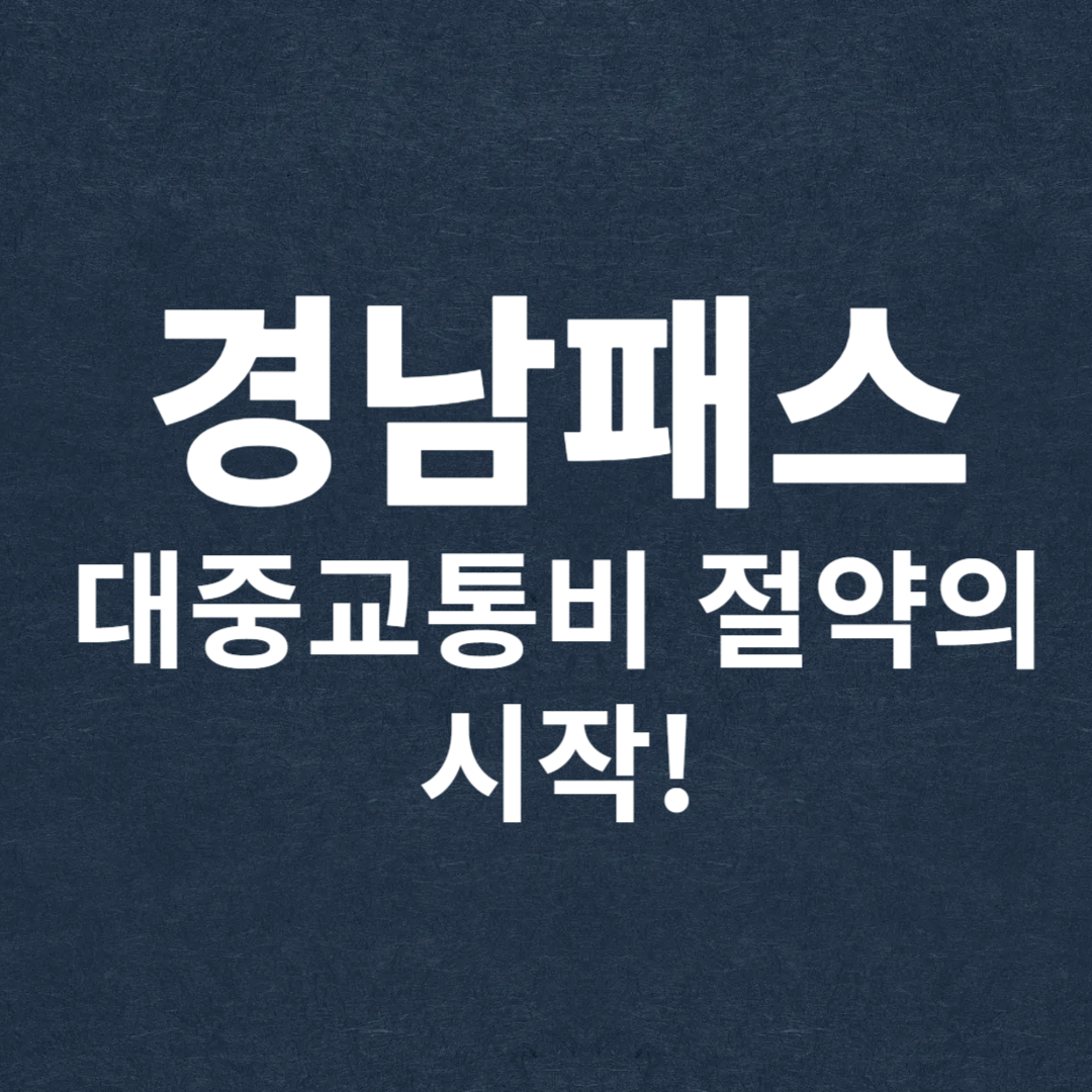 경남패스는 대중교통비 절약의 시작!