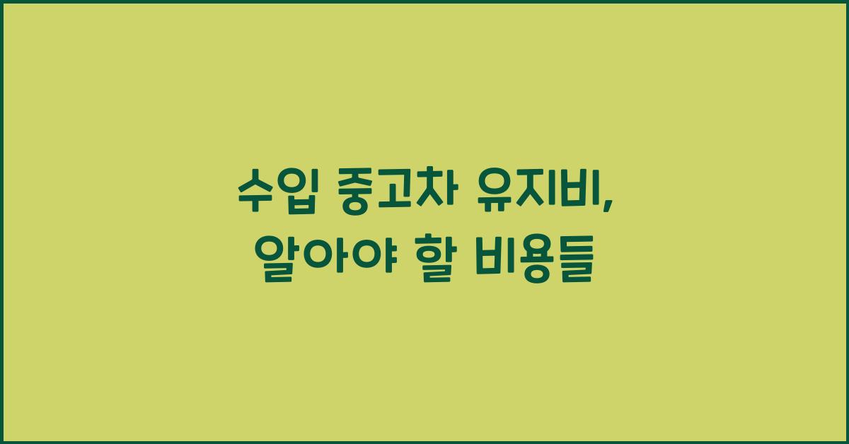 수입 중고차 유지비
