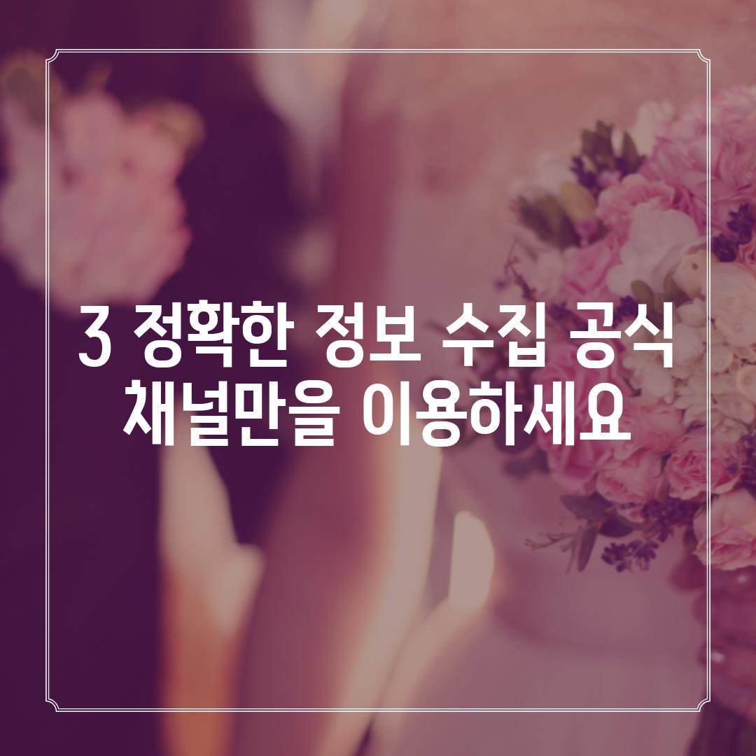 3. 정확한 정보 수집: 공식 채널만을 이용하세요!