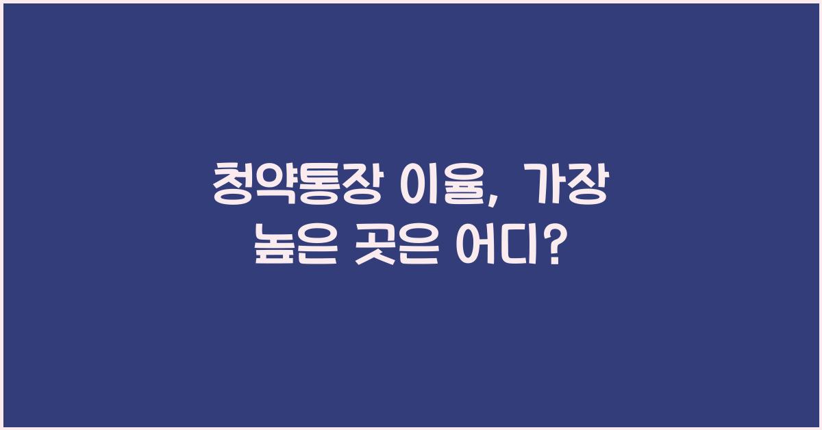 청약통장 이율