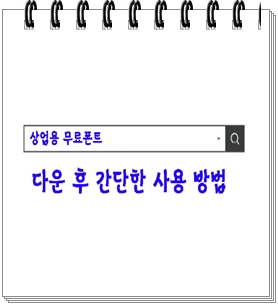  상업용 무료폰트 다운 후 간단한 사용 방법