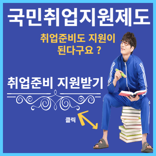  국민취업지원제도 신청방법 및 신청대상 안내. 취업준비 지원받으면서 해보세요 !