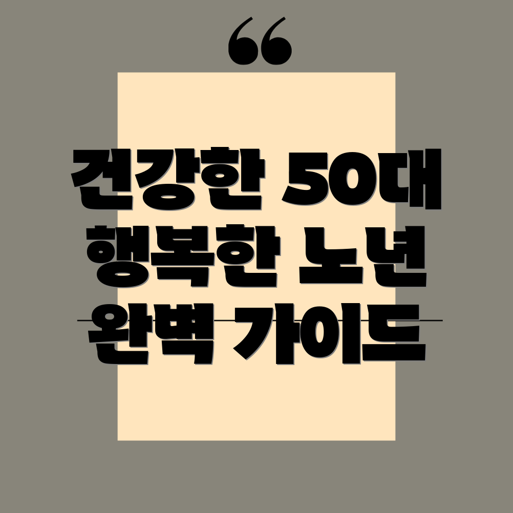 50대 여성 건강 관리