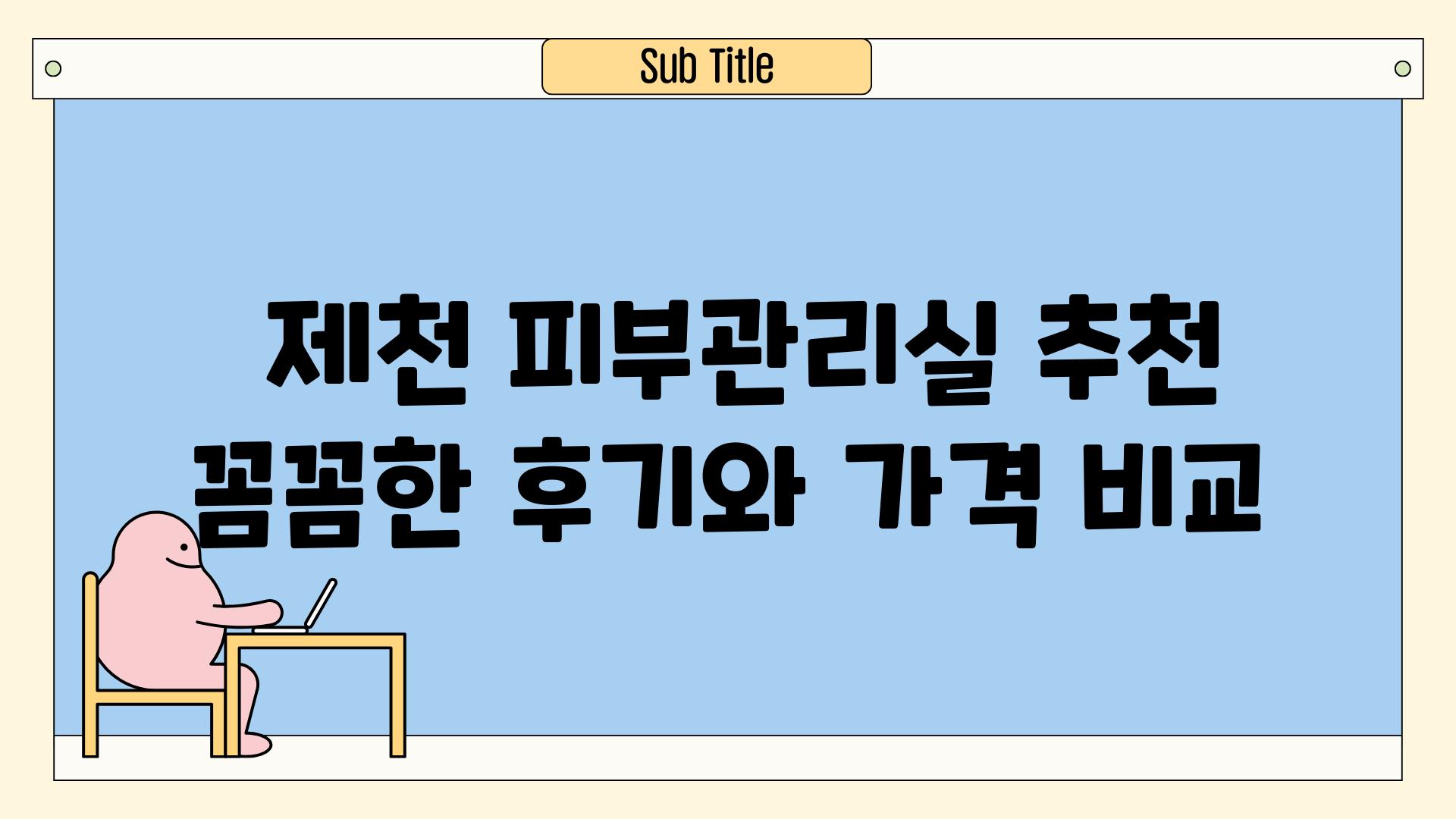  제천 피부관리실 추천 꼼꼼한 후기와 가격 비교