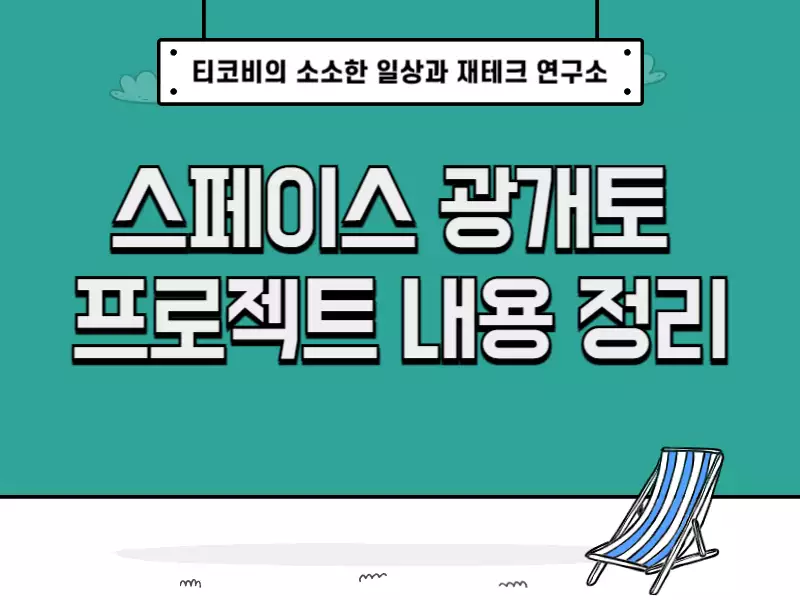  스페이스 광개토 프로젝트 관련 내용 정리